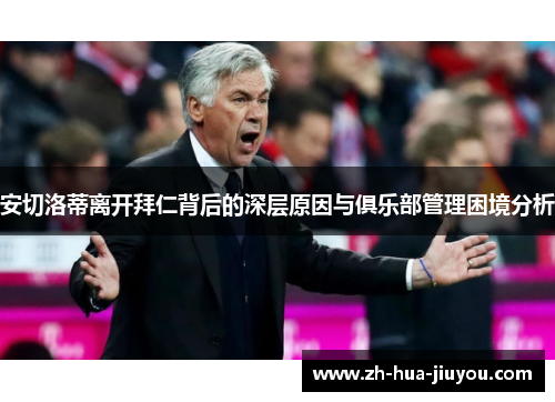 安切洛蒂离开拜仁背后的深层原因与俱乐部管理困境分析