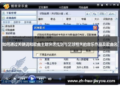 如何通过关键词和歌曲主题快速找到与足球相关的音乐作品及歌曲名