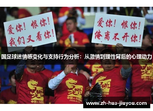 国足球迷情感变化与支持行为分析：从激情到理性背后的心理动力