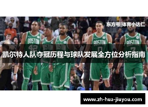 凯尔特人队夺冠历程与球队发展全方位分析指南