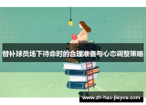 替补球员场下待命时的合理准备与心态调整策略