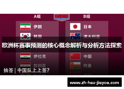 欧洲杯赛事预测的核心概念解析与分析方法探索