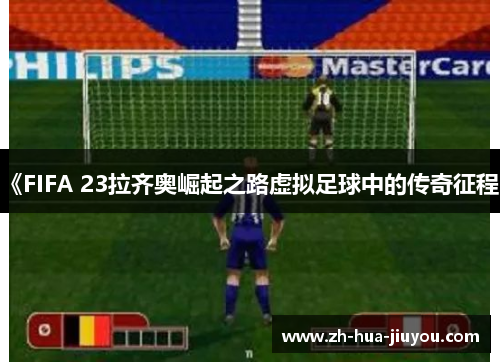 《FIFA 23拉齐奥崛起之路虚拟足球中的传奇征程》