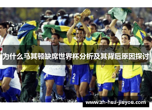 为什么马其顿缺席世界杯分析及其背后原因探讨