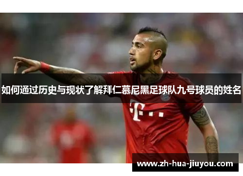 如何通过历史与现状了解拜仁慕尼黑足球队九号球员的姓名