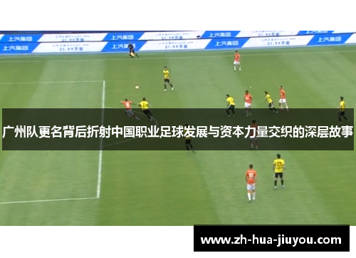 广州队更名背后折射中国职业足球发展与资本力量交织的深层故事