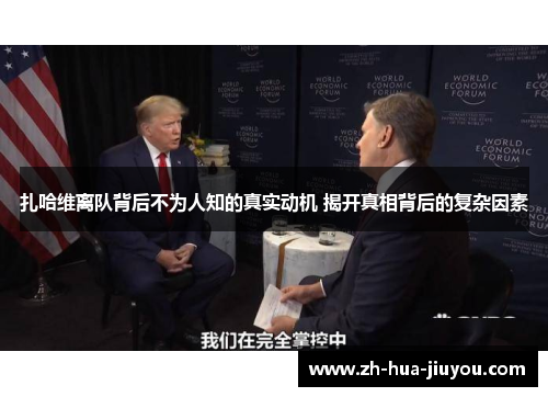 扎哈维离队背后不为人知的真实动机 揭开真相背后的复杂因素