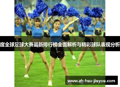度全球足球大赛最新排行榜全面解析与精彩球队表现分析