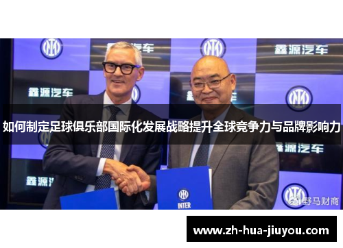 如何制定足球俱乐部国际化发展战略提升全球竞争力与品牌影响力