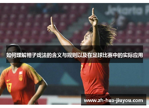 如何理解帽子戏法的含义与规则以及在足球比赛中的实际应用