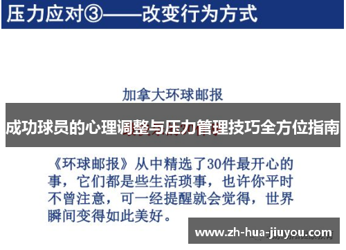 成功球员的心理调整与压力管理技巧全方位指南