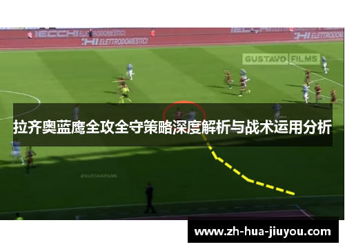 拉齐奥蓝鹰全攻全守策略深度解析与战术运用分析