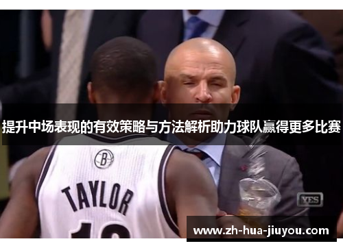 提升中场表现的有效策略与方法解析助力球队赢得更多比赛