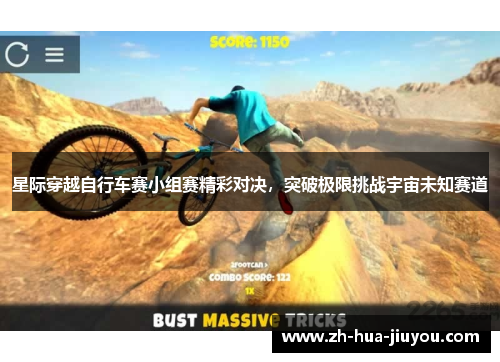 星际穿越自行车赛小组赛精彩对决，突破极限挑战宇宙未知赛道
