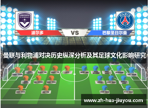 曼联与利物浦对决历史纵深分析及其足球文化影响研究