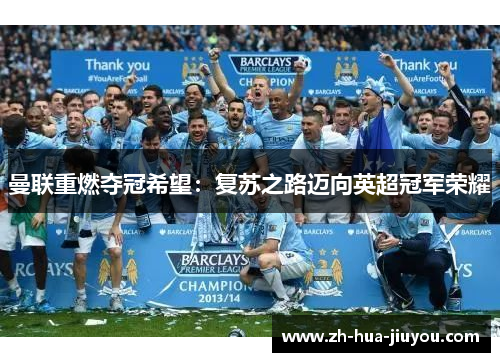 曼联重燃夺冠希望：复苏之路迈向英超冠军荣耀