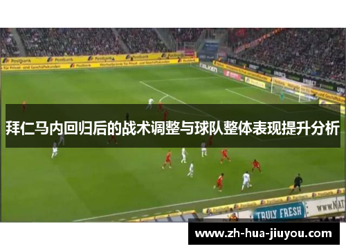 拜仁马内回归后的战术调整与球队整体表现提升分析