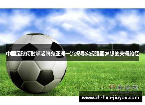 中国足球何时崛起跻身亚洲一流探寻实现强国梦想的关键路径