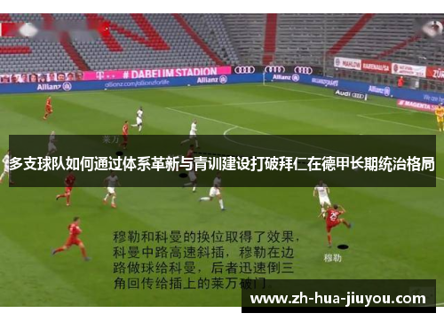 多支球队如何通过体系革新与青训建设打破拜仁在德甲长期统治格局
