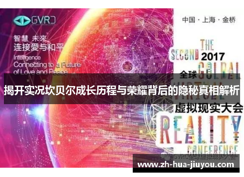 揭开实况坎贝尔成长历程与荣耀背后的隐秘真相解析