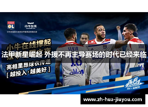 法甲新星崛起 外援不再主导赛场的时代已经来临