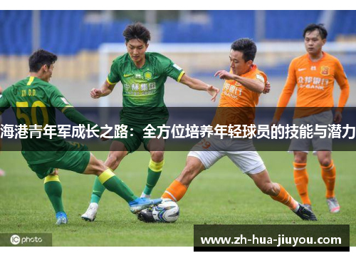 海港青年军成长之路：全方位培养年轻球员的技能与潜力