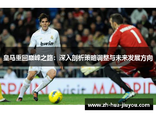 皇马重回巅峰之路：深入剖析策略调整与未来发展方向