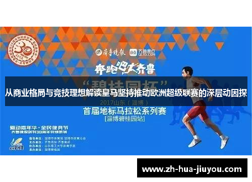 从商业格局与竞技理想解读皇马坚持推动欧洲超级联赛的深层动因探