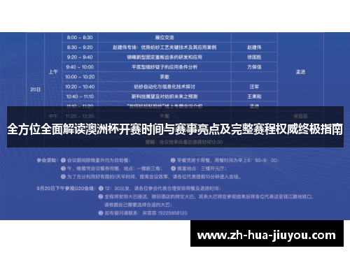 全方位全面解读澳洲杯开赛时间与赛事亮点及完整赛程权威终极指南