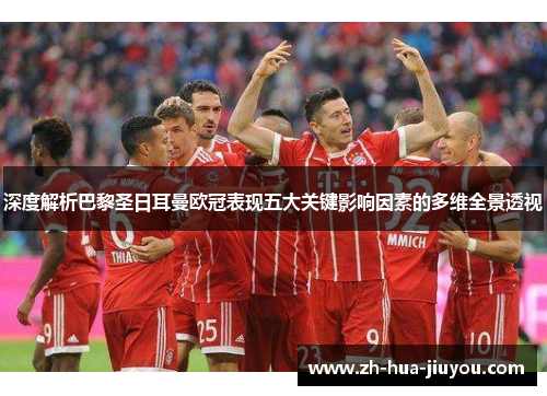 深度解析巴黎圣日耳曼欧冠表现五大关键影响因素的多维全景透视