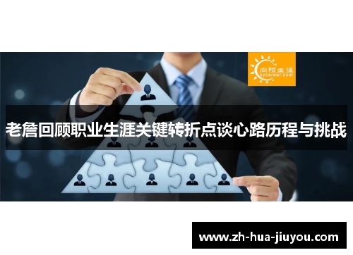 老詹回顾职业生涯关键转折点谈心路历程与挑战