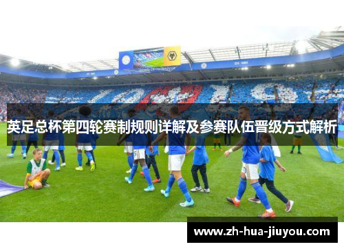 英足总杯第四轮赛制规则详解及参赛队伍晋级方式解析