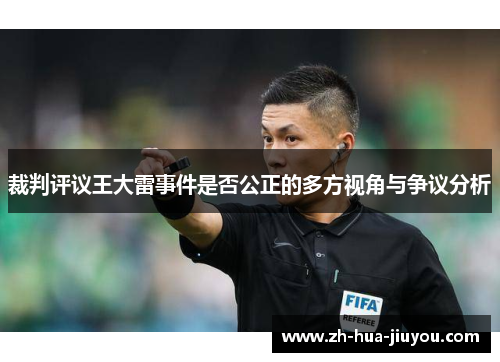 裁判评议王大雷事件是否公正的多方视角与争议分析