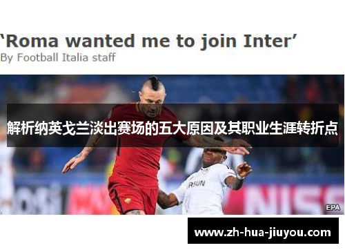 解析纳英戈兰淡出赛场的五大原因及其职业生涯转折点