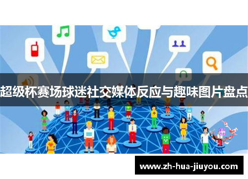 超级杯赛场球迷社交媒体反应与趣味图片盘点