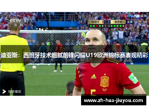 迪亚斯：西班牙技术细腻前锋闪耀U19欧洲锦标赛表现精彩