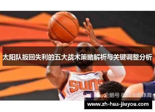 太阳队扳回失利的五大战术策略解析与关键调整分析