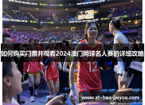 如何购买门票并观看2024澳门网球名人赛的详细攻略