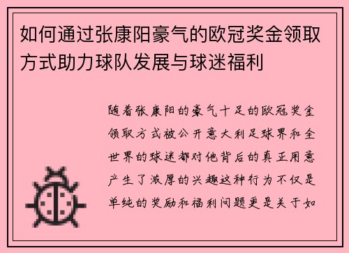 如何通过张康阳豪气的欧冠奖金领取方式助力球队发展与球迷福利