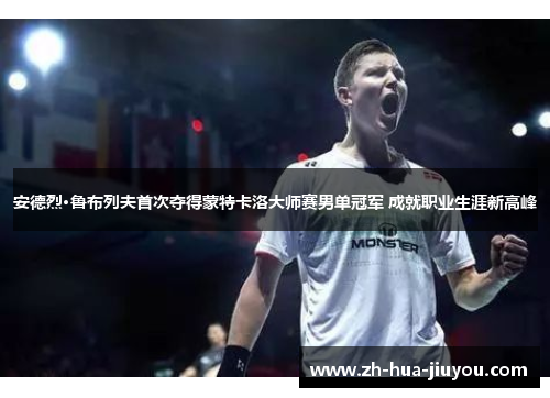 安德烈·鲁布列夫首次夺得蒙特卡洛大师赛男单冠军 成就职业生涯新高峰