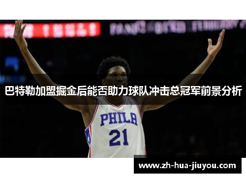 巴特勒加盟掘金后能否助力球队冲击总冠军前景分析