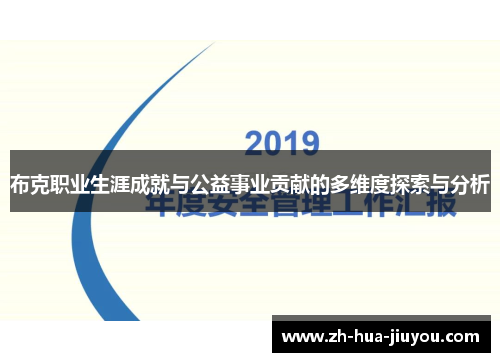 布克职业生涯成就与公益事业贡献的多维度探索与分析