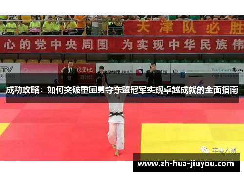 成功攻略：如何突破重围勇夺东盟冠军实现卓越成就的全面指南