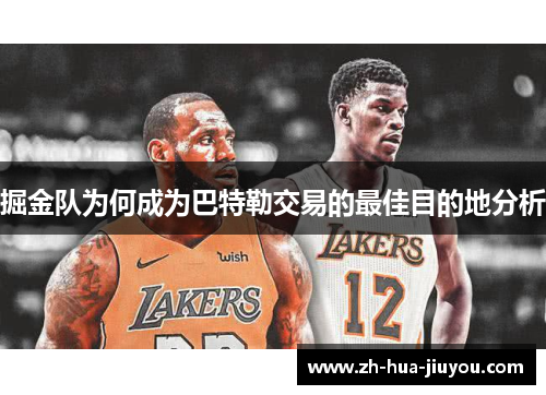 掘金队为何成为巴特勒交易的最佳目的地分析