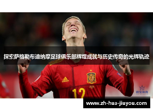 探索萨格勒布迪纳摩足球俱乐部辉煌成就与历史传奇的光辉轨迹