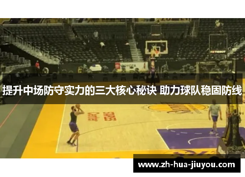 提升中场防守实力的三大核心秘诀 助力球队稳固防线