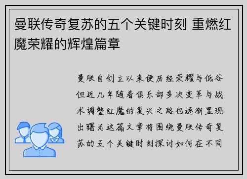 曼联传奇复苏的五个关键时刻 重燃红魔荣耀的辉煌篇章