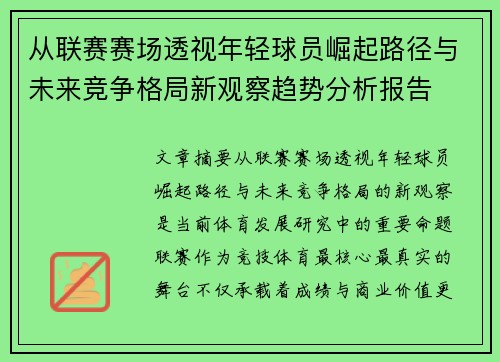 从联赛赛场透视年轻球员崛起路径与未来竞争格局新观察趋势分析报告