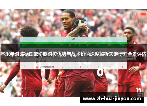基米希对阵德国欧协联对位优势与战术价值深度解析关键博弈全景评估