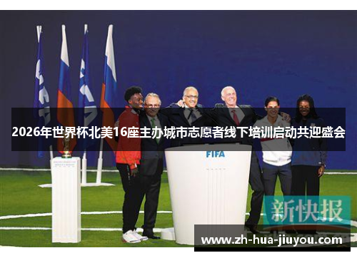 2026年世界杯北美16座主办城市志愿者线下培训启动共迎盛会